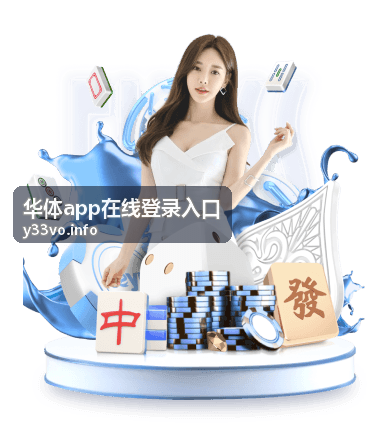 华体app赛事会员服务说明封面